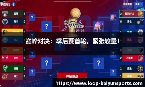 巅峰对决:季后赛首轮,紧张较量!