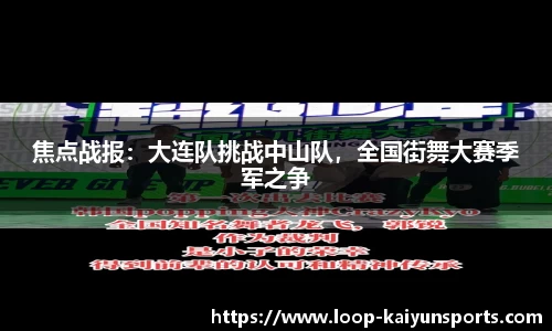 焦点战报:大连队挑战中山队,全国街舞大赛季军之争