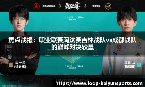 焦点战报:职业联赛淘汰赛吉林战队vs成都战队的巅峰对决较量