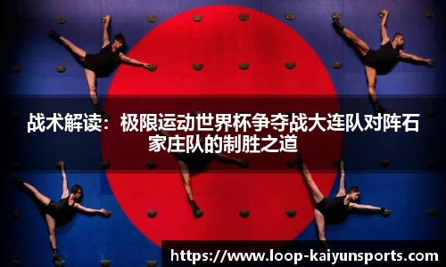 战术解读:极限运动世界杯争夺战大连队对阵石家庄队的制胜之道
