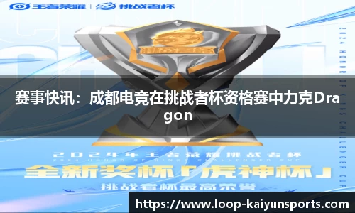 赛事快讯:成都电竞在挑战者杯资格赛中力克Dragon