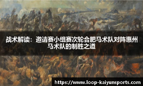 战术解读:邀请赛小组赛次轮合肥马术队对阵惠州马术队的制胜之道