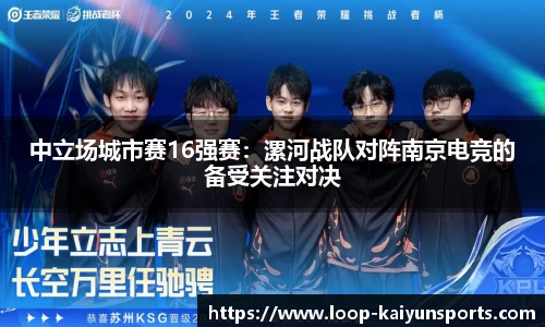 中立场城市赛16强赛：漯河战队对阵南京电竞的备受关注对决