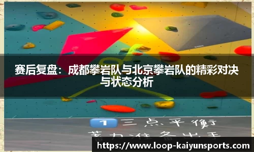赛后复盘:成都攀岩队与北京攀岩队的精彩对决与状态分析