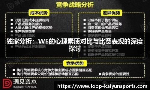 独家分析：WE的心理素质对比与比赛表现的深度探讨