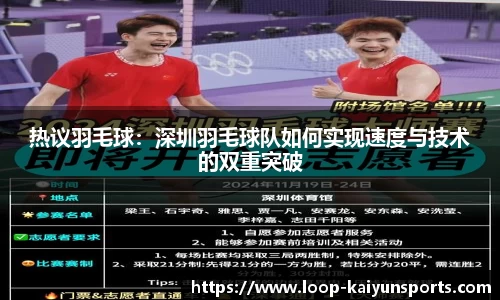热议羽毛球：深圳羽毛球队如何实现速度与技术的双重突破
